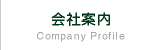 会社案内