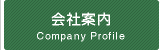 会社案内
