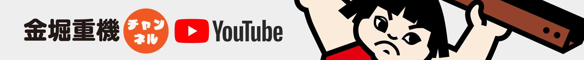 金堀重機Youtube